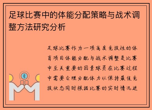 足球比赛中的体能分配策略与战术调整方法研究分析