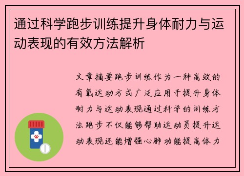 通过科学跑步训练提升身体耐力与运动表现的有效方法解析