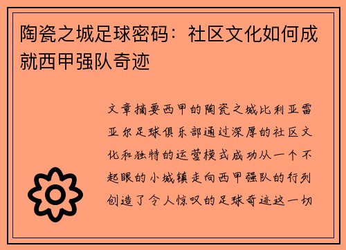 陶瓷之城足球密码：社区文化如何成就西甲强队奇迹