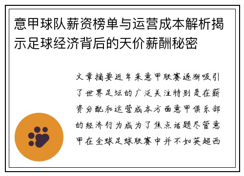 意甲球队薪资榜单与运营成本解析揭示足球经济背后的天价薪酬秘密