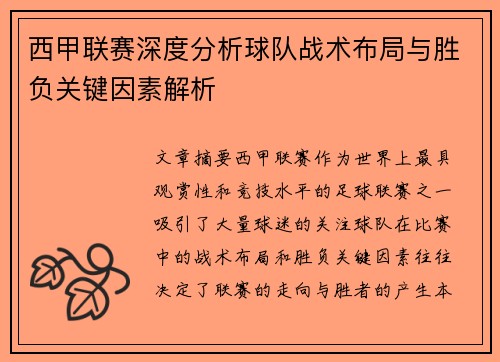 西甲联赛深度分析球队战术布局与胜负关键因素解析