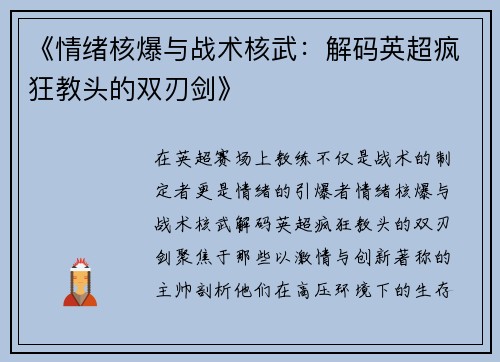 《情绪核爆与战术核武：解码英超疯狂教头的双刃剑》