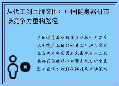 从代工到品牌突围：中国健身器材市场竞争力重构路径