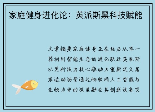 家庭健身进化论：英派斯黑科技赋能