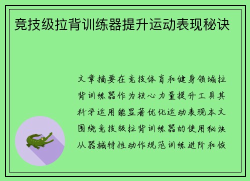 竞技级拉背训练器提升运动表现秘诀