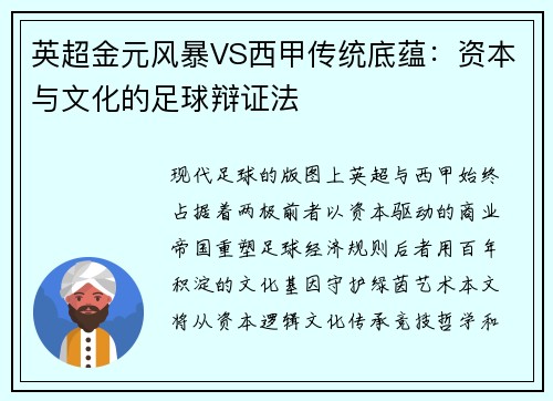 英超金元风暴VS西甲传统底蕴：资本与文化的足球辩证法