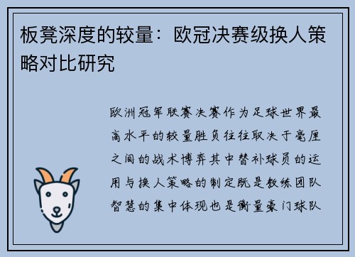 板凳深度的较量：欧冠决赛级换人策略对比研究