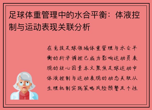 足球体重管理中的水合平衡：体液控制与运动表现关联分析