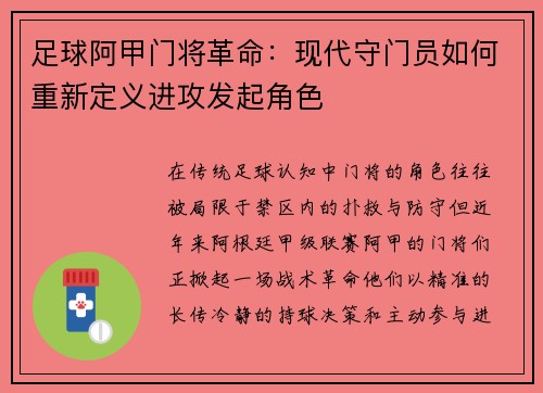 足球阿甲门将革命：现代守门员如何重新定义进攻发起角色