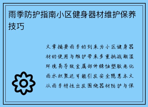 雨季防护指南小区健身器材维护保养技巧