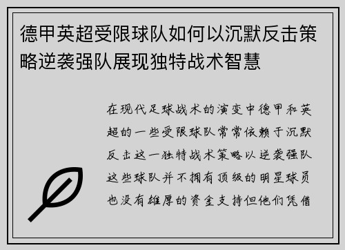 德甲英超受限球队如何以沉默反击策略逆袭强队展现独特战术智慧