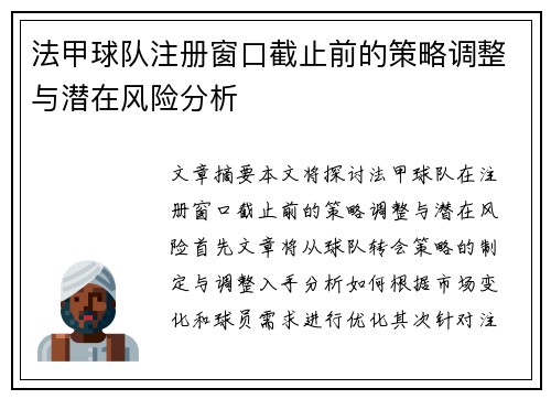 法甲球队注册窗口截止前的策略调整与潜在风险分析