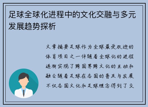 足球全球化进程中的文化交融与多元发展趋势探析