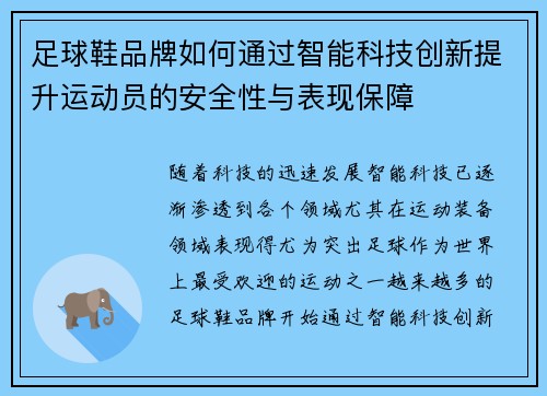 足球鞋品牌如何通过智能科技创新提升运动员的安全性与表现保障