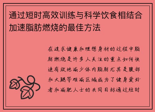 通过短时高效训练与科学饮食相结合加速脂肪燃烧的最佳方法