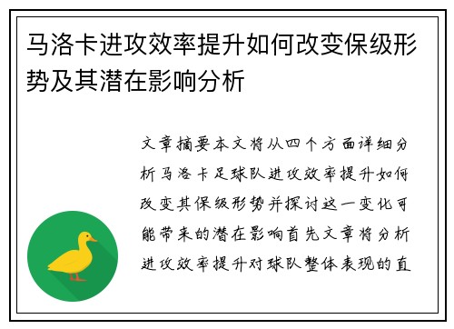 马洛卡进攻效率提升如何改变保级形势及其潜在影响分析
