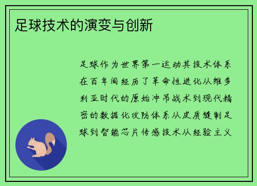 足球技术的演变与创新
