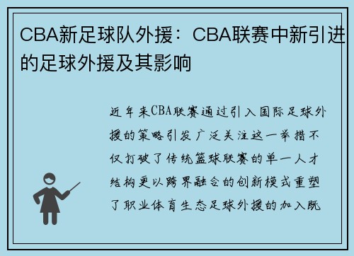 CBA新足球队外援：CBA联赛中新引进的足球外援及其影响
