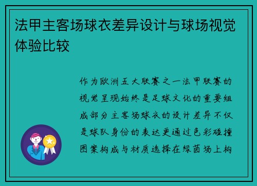 法甲主客场球衣差异设计与球场视觉体验比较