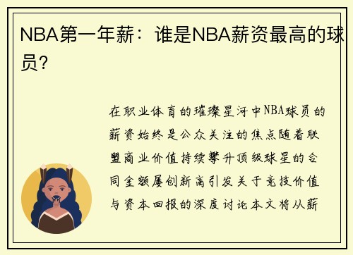 NBA第一年薪：谁是NBA薪资最高的球员？