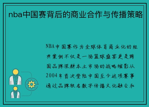 nba中国赛背后的商业合作与传播策略