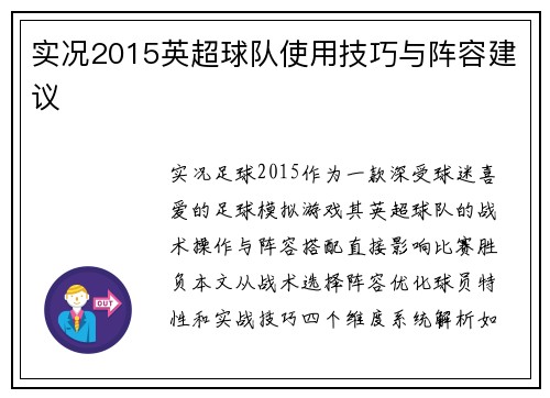 实况2015英超球队使用技巧与阵容建议