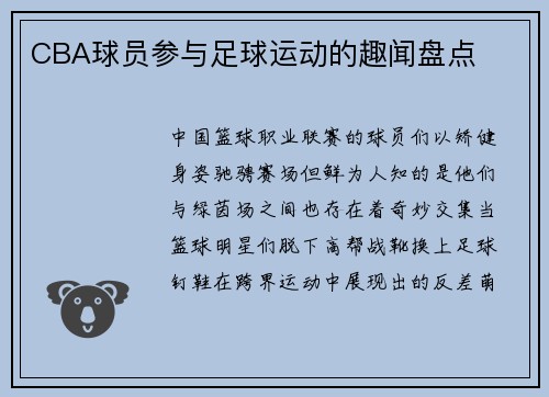 CBA球员参与足球运动的趣闻盘点