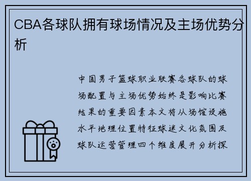 CBA各球队拥有球场情况及主场优势分析