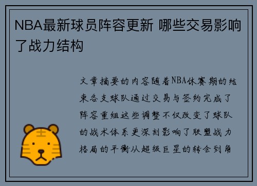 NBA最新球员阵容更新 哪些交易影响了战力结构