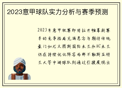 2023意甲球队实力分析与赛季预测