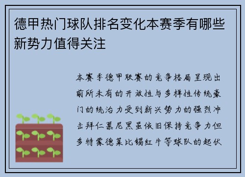 德甲热门球队排名变化本赛季有哪些新势力值得关注