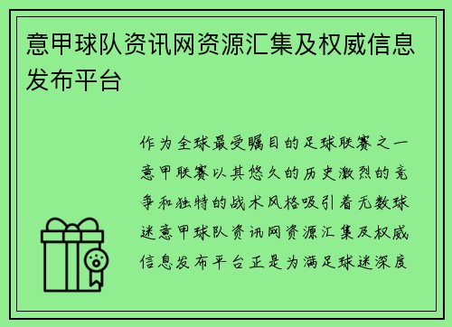 意甲球队资讯网资源汇集及权威信息发布平台