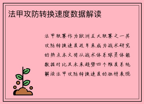 法甲攻防转换速度数据解读
