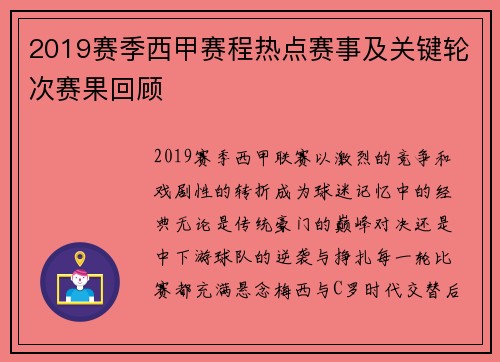 2019赛季西甲赛程热点赛事及关键轮次赛果回顾