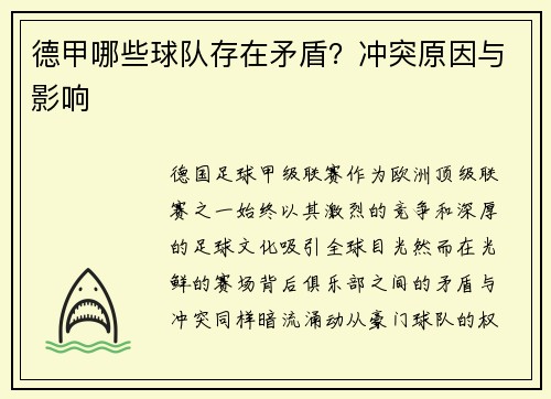 德甲哪些球队存在矛盾？冲突原因与影响