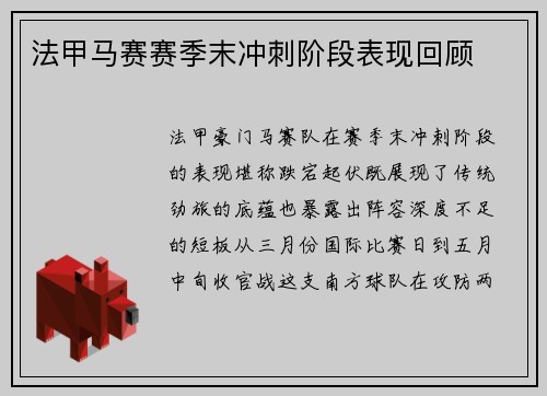 法甲马赛赛季末冲刺阶段表现回顾