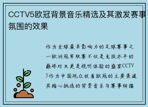 CCTV5欧冠背景音乐精选及其激发赛事氛围的效果