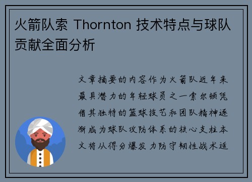 火箭队索 Thornton 技术特点与球队贡献全面分析