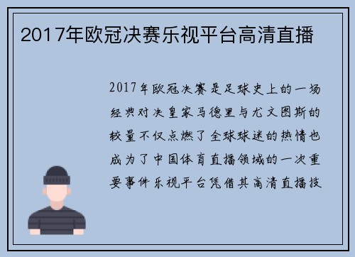 2017年欧冠决赛乐视平台高清直播