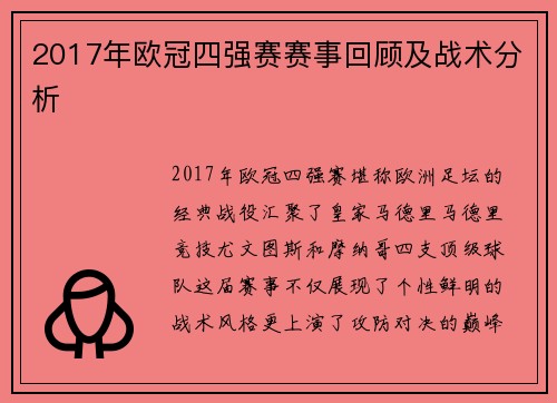 2017年欧冠四强赛赛事回顾及战术分析