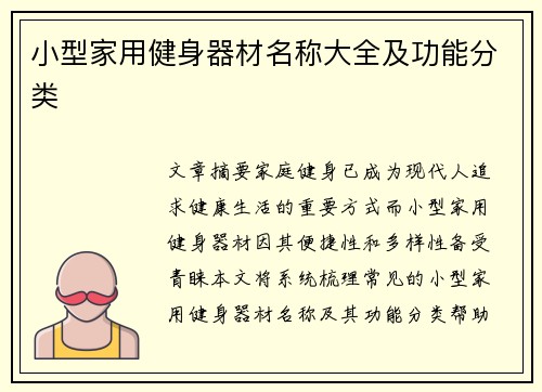 小型家用健身器材名称大全及功能分类
