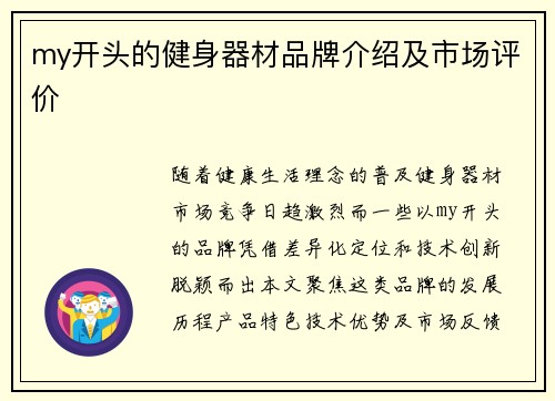 my开头的健身器材品牌介绍及市场评价