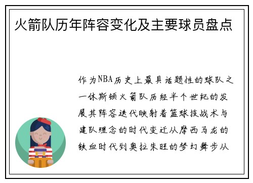 火箭队历年阵容变化及主要球员盘点