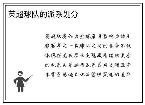 英超球队的派系划分