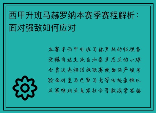西甲升班马赫罗纳本赛季赛程解析：面对强敌如何应对