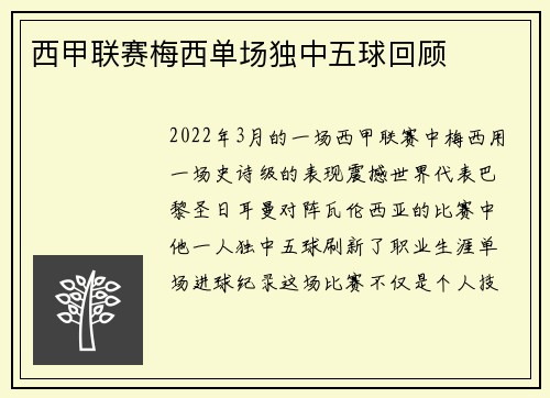 西甲联赛梅西单场独中五球回顾