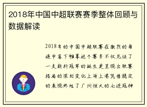 2018年中国中超联赛赛季整体回顾与数据解读