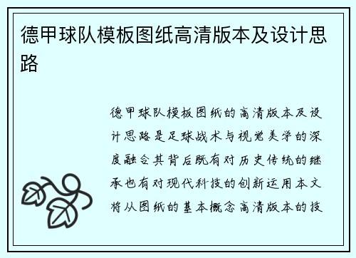 德甲球队模板图纸高清版本及设计思路