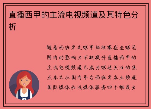直播西甲的主流电视频道及其特色分析