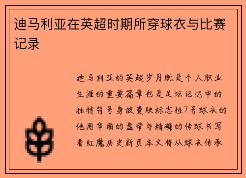 迪马利亚在英超时期所穿球衣与比赛记录